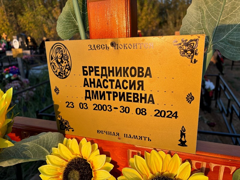 Бредникова Анастасия Дмитриевна