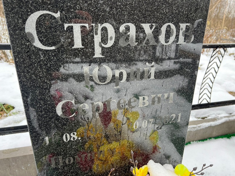 Страхов