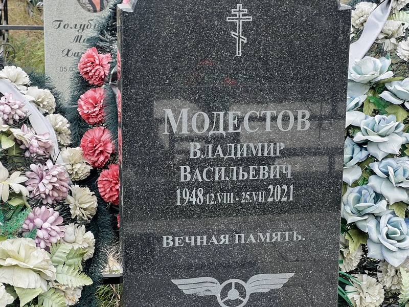 Модестов