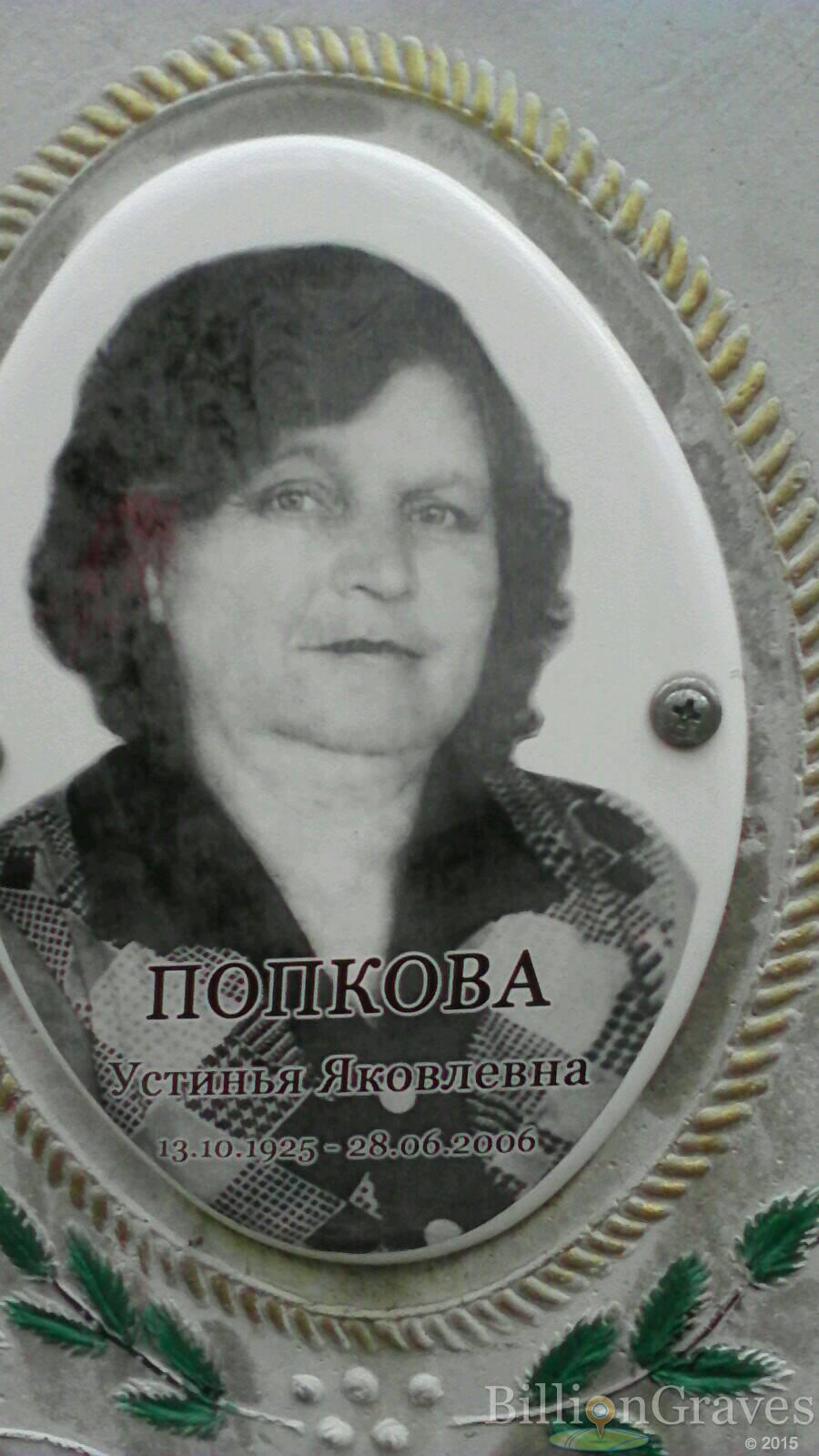 Попкова Устинья Яковлевна