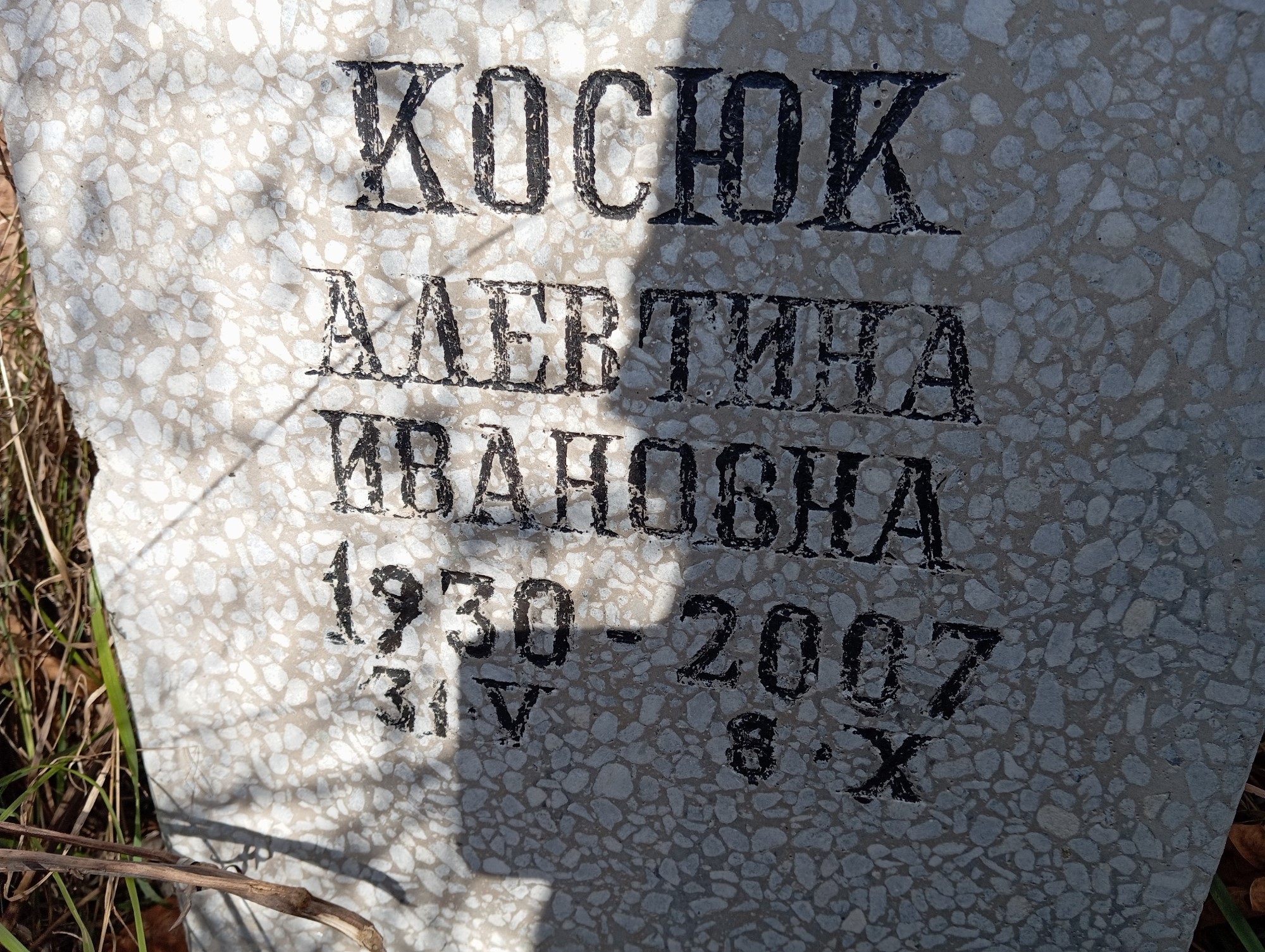 Коснюк Левтина Ивановна
