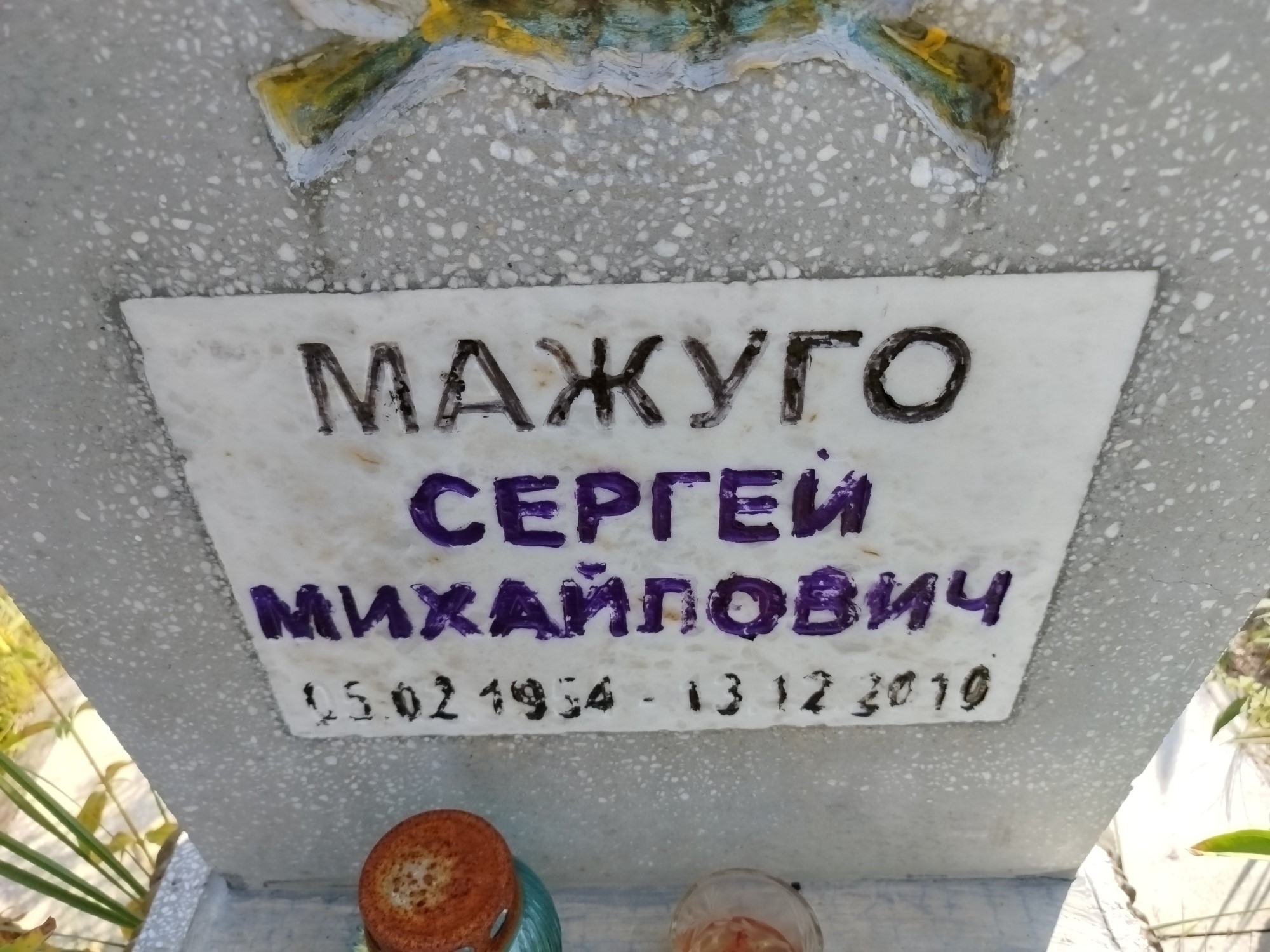 Мажуго Сергей Михайлович