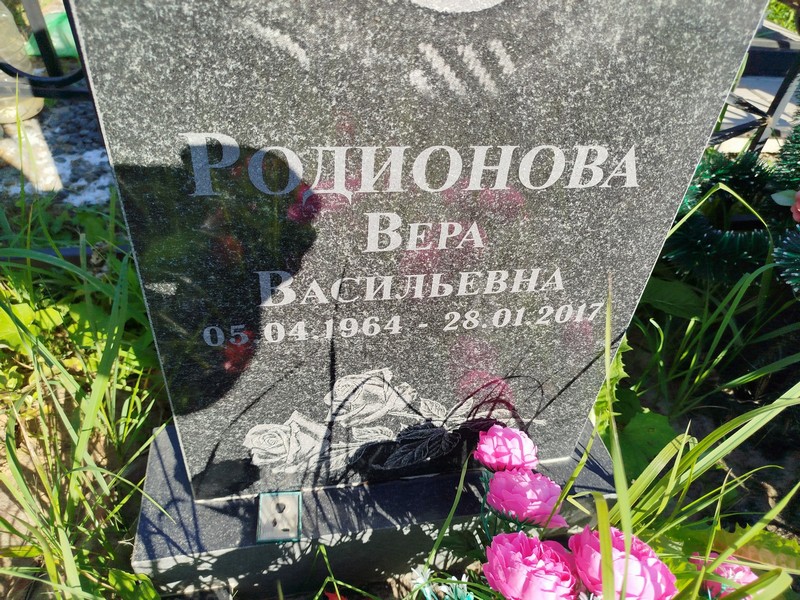 Родионова