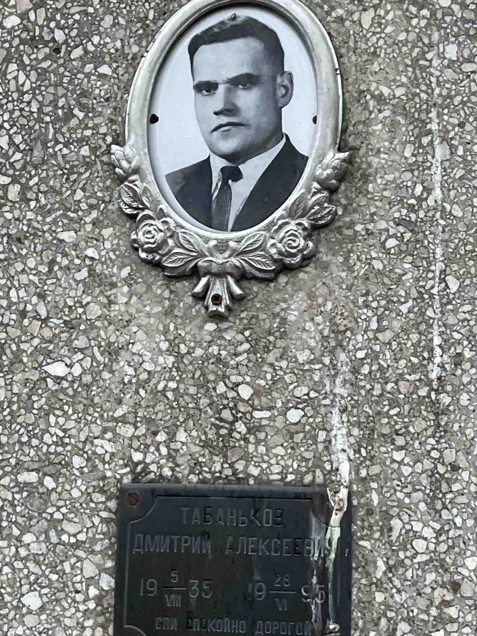 Табаньков Дмитрий Алексеевич