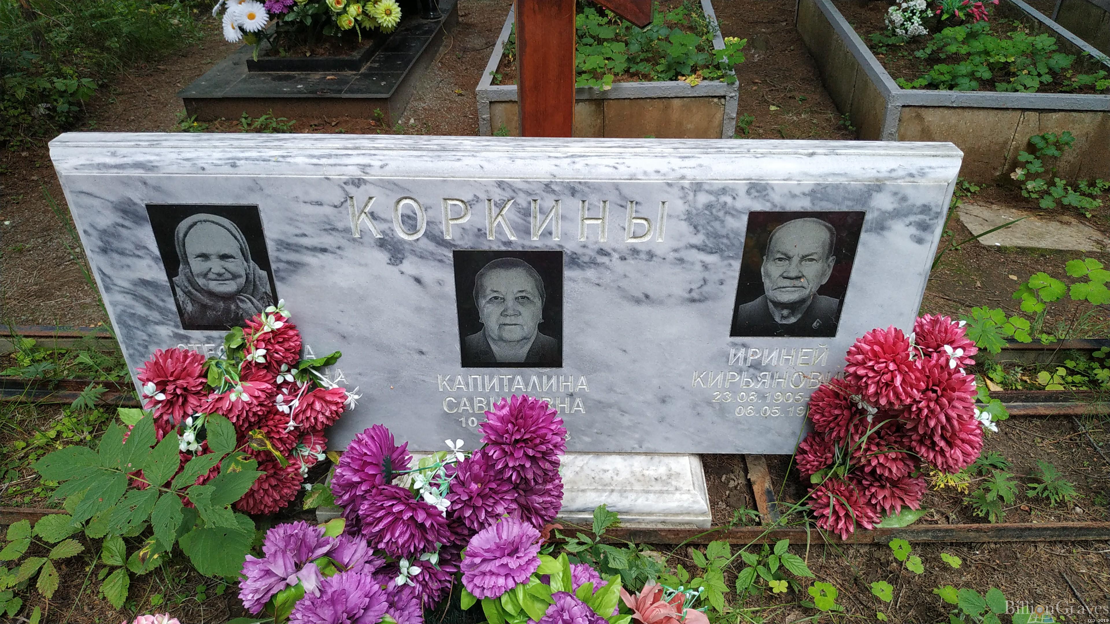 Коркина Капиталина Савиновна