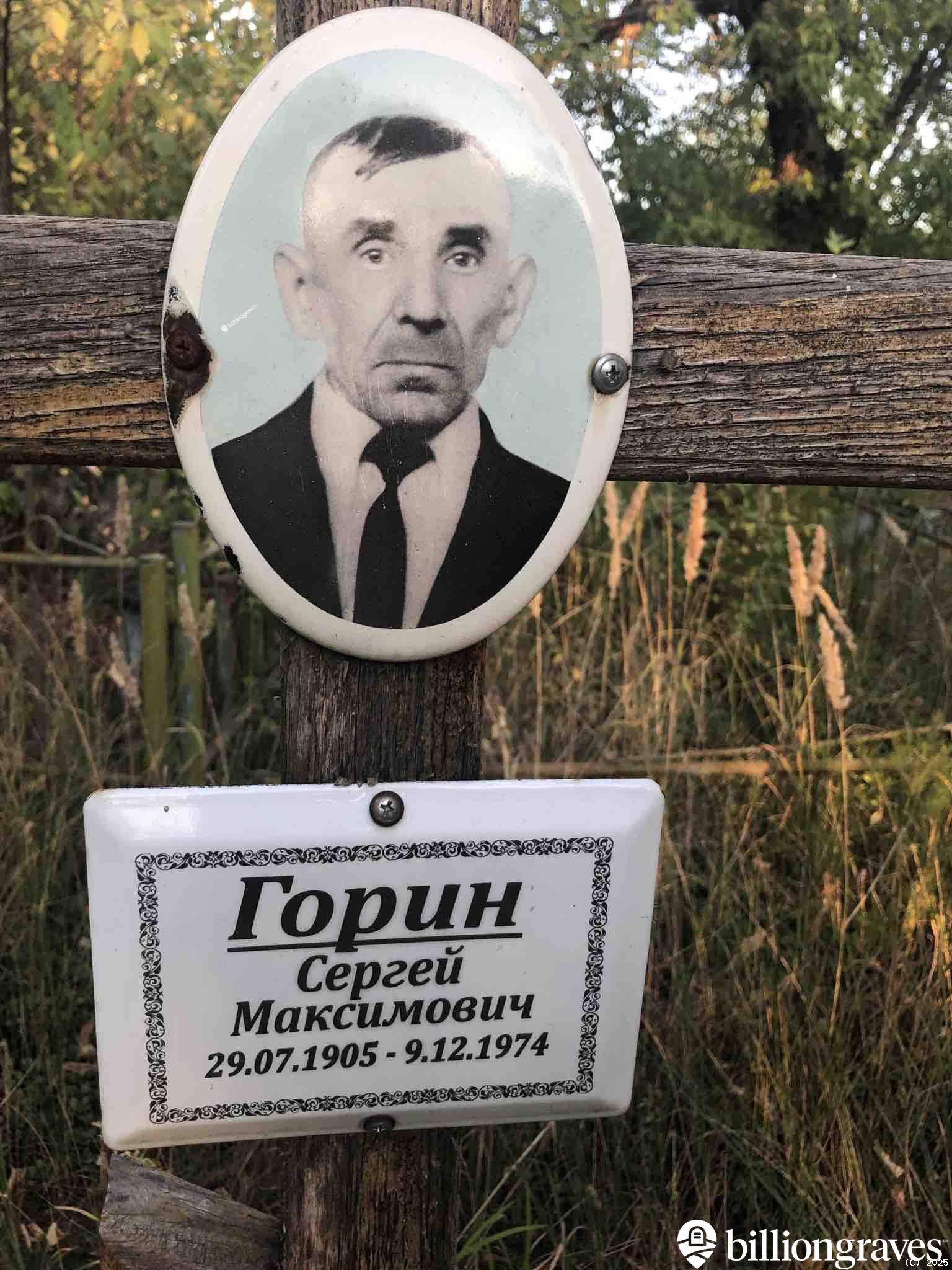 Горин Сергей Максимович