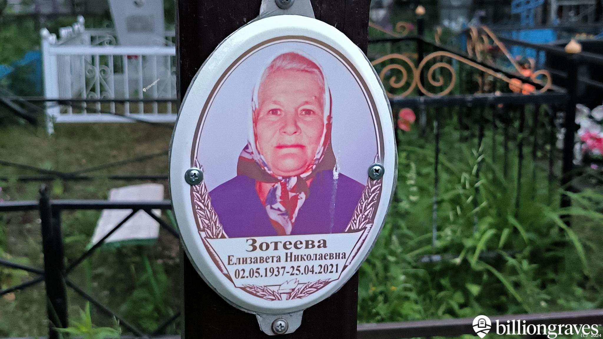 Зотеева Елизавета Николаевна