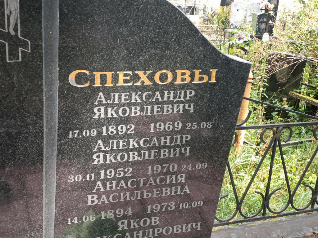 Спехов Александр Яковлевич