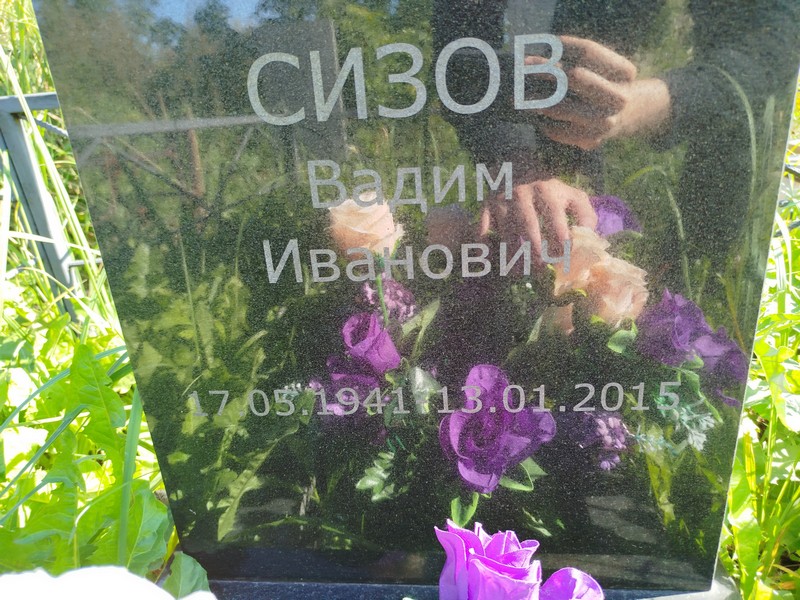 Сизов