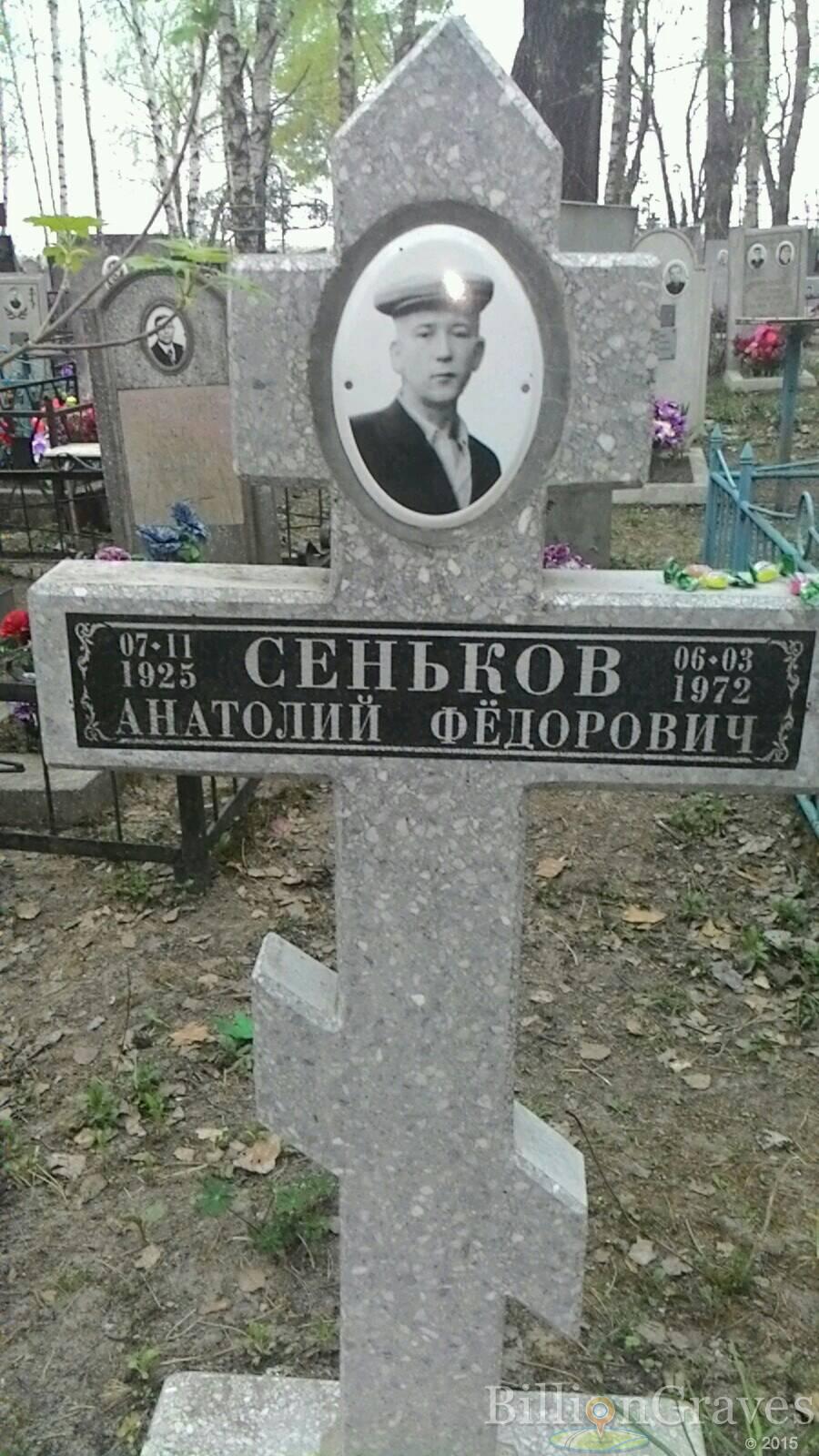 Сеньков Анатолий Федорович