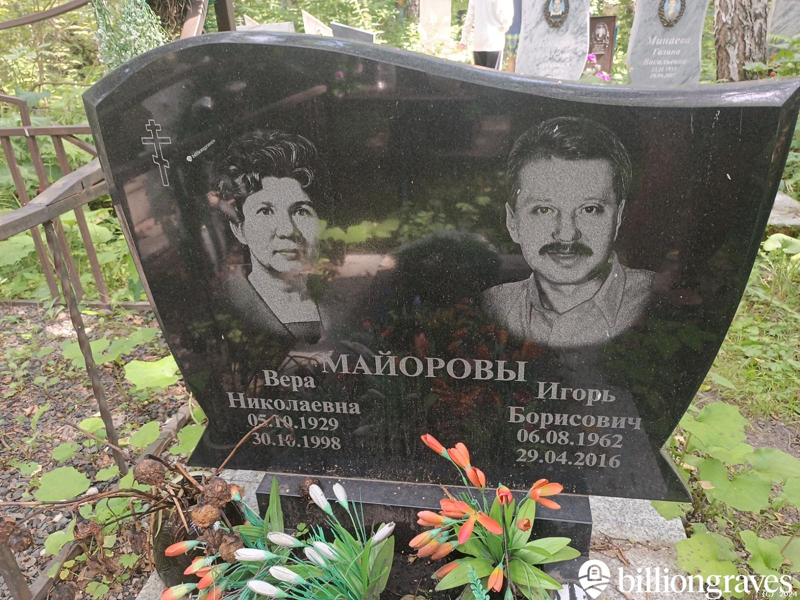 Майорова Вера Николаевна