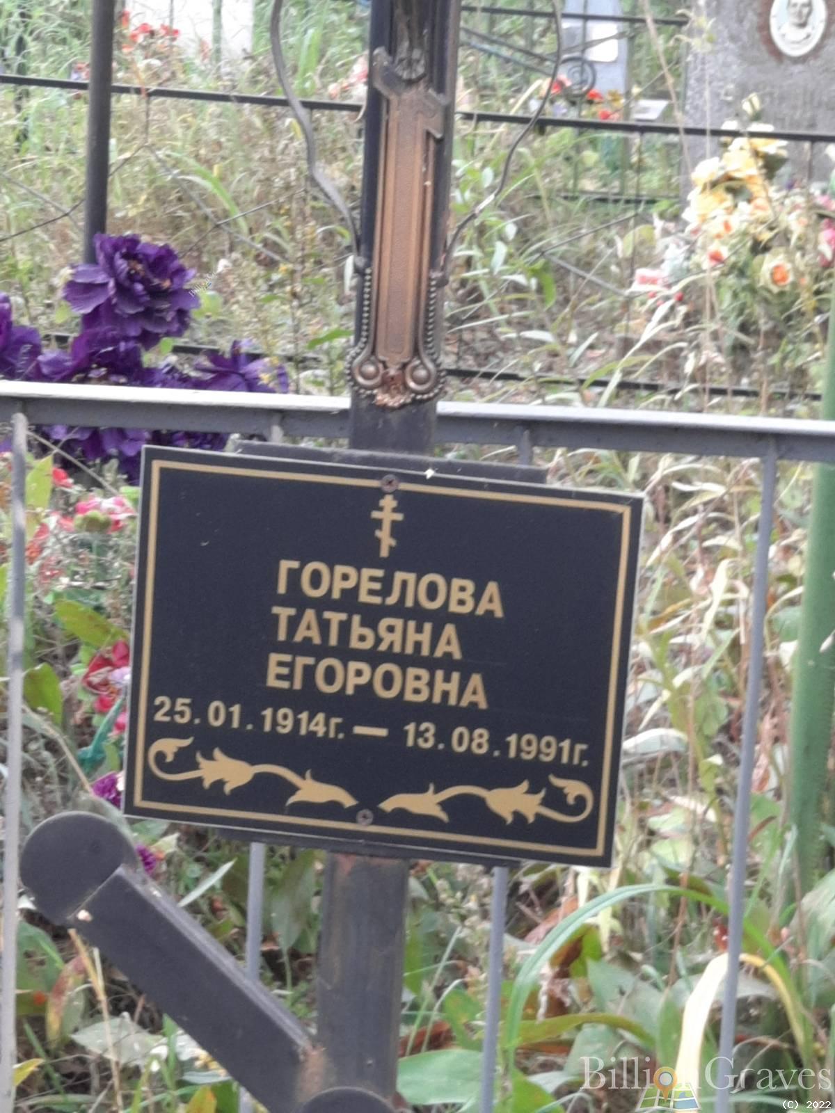 Горелова Татьяна Егоровна