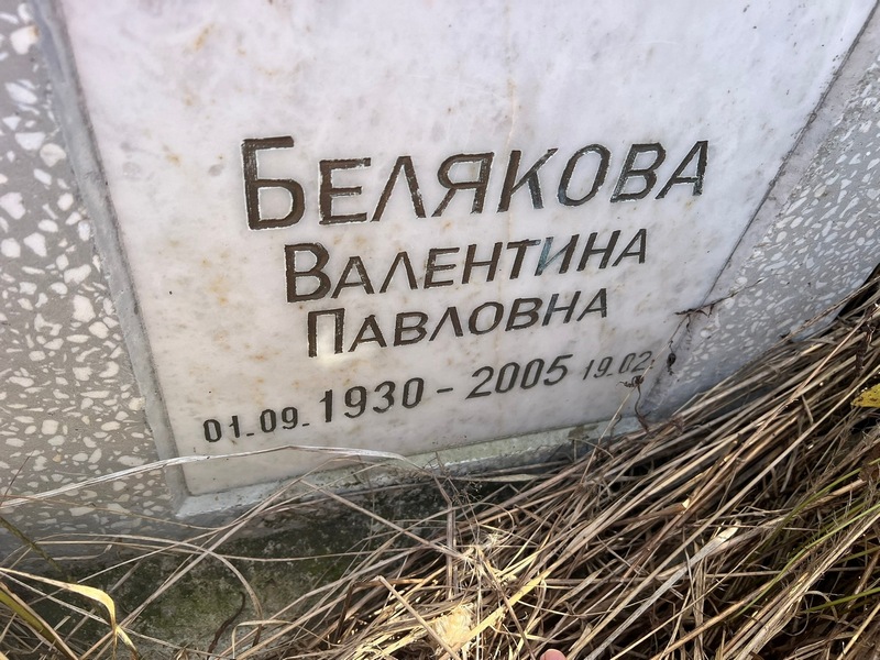 Белякова