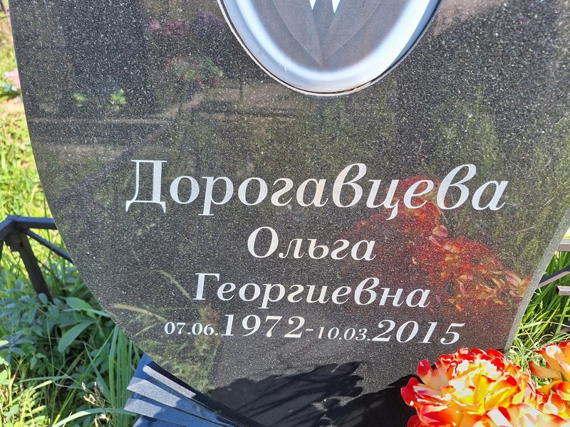 Дорогавцева