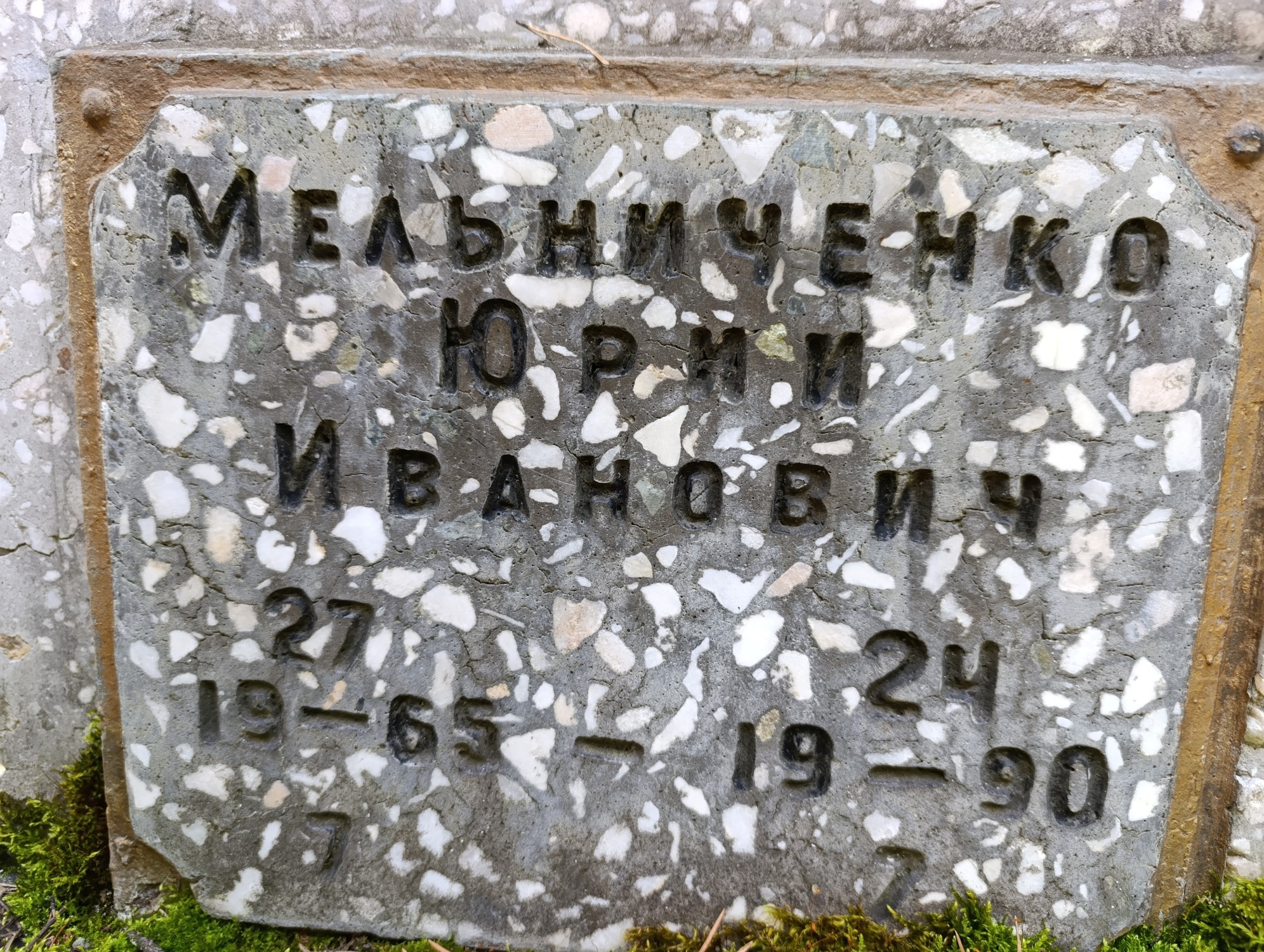 Мельниченко Юрий Иванович