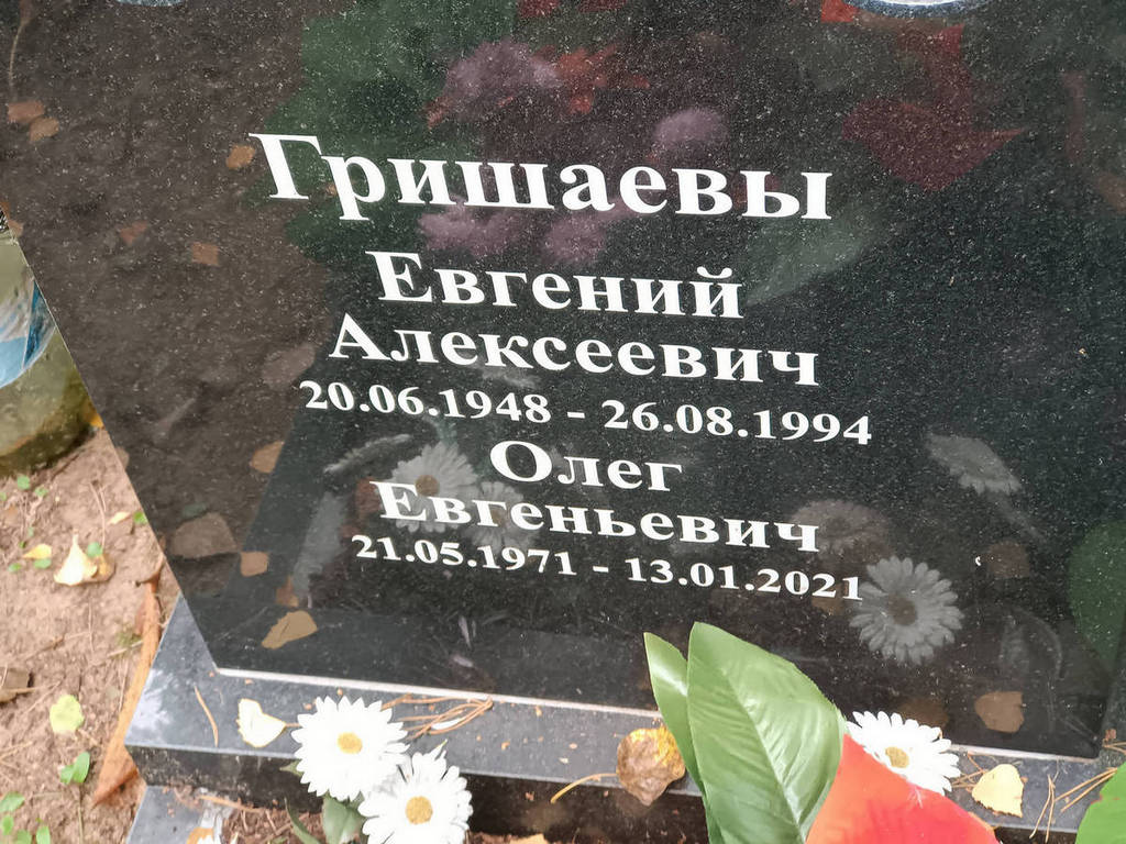 Гришаев Евгений Алексеевич