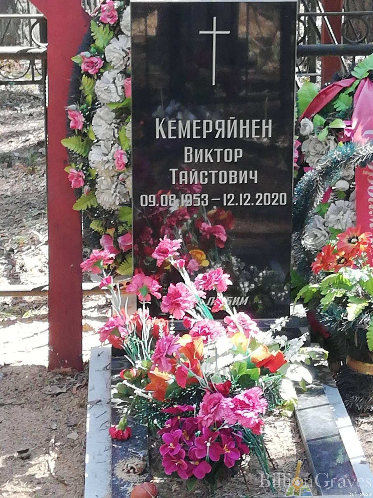 Кемеряйнен Виктор Тайстович