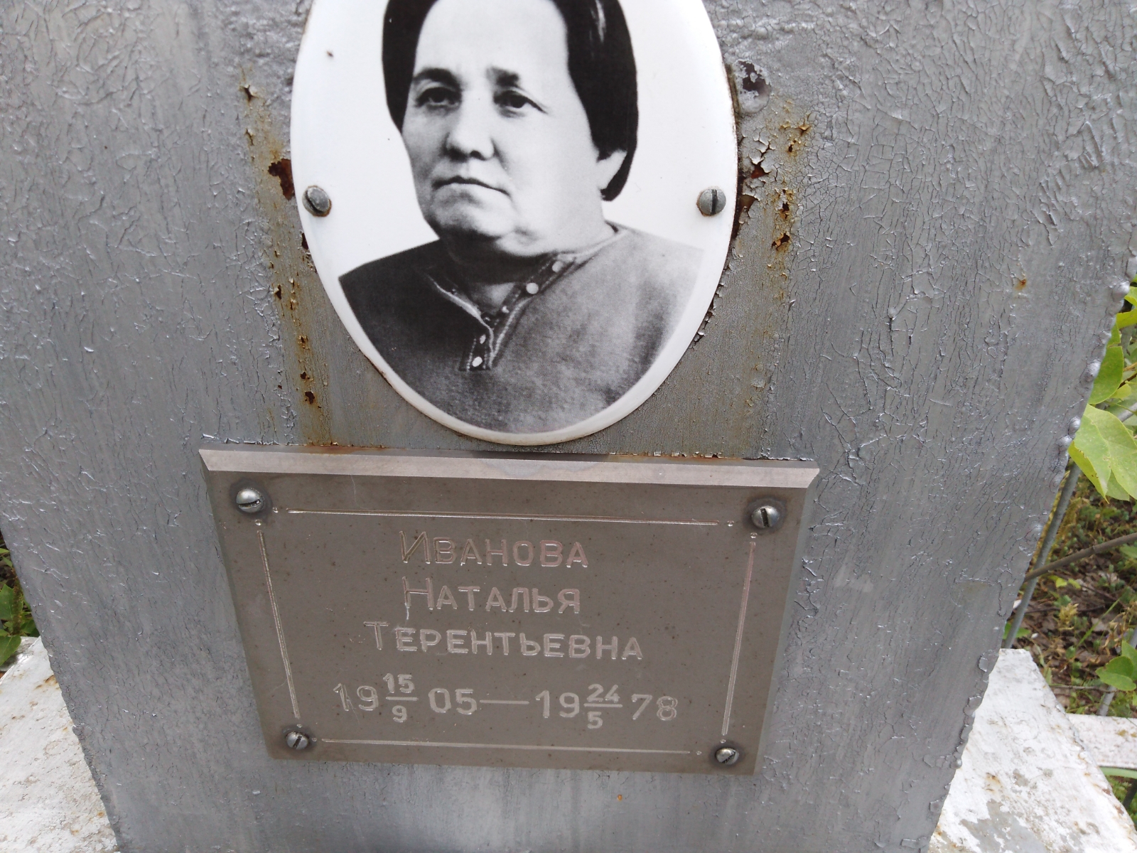 Иванова Наталья Терентьевна