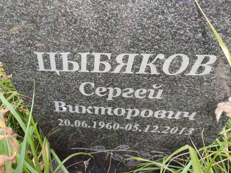 Цыбяков