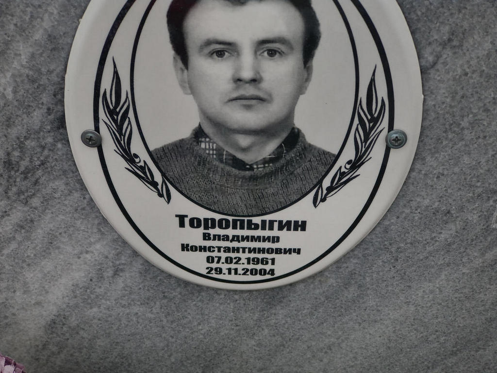 Торопыгин Владимир Константинович
