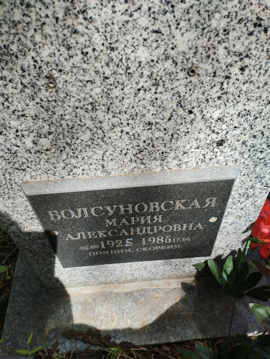 Болсуновская Мария Александровна