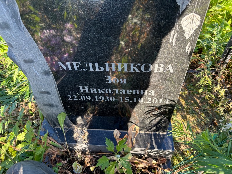 Мельникова