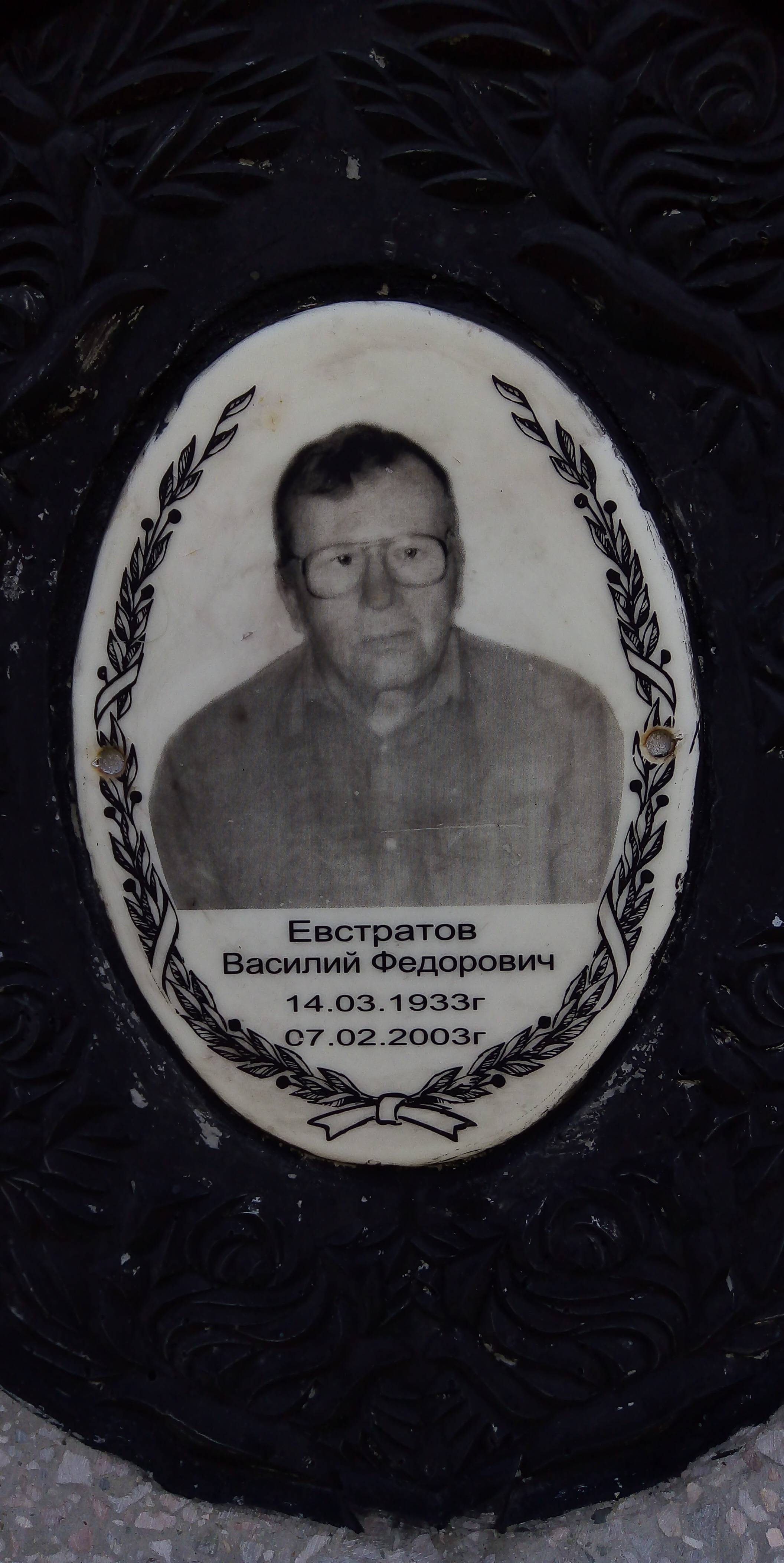 Евстратов Василий Федорович