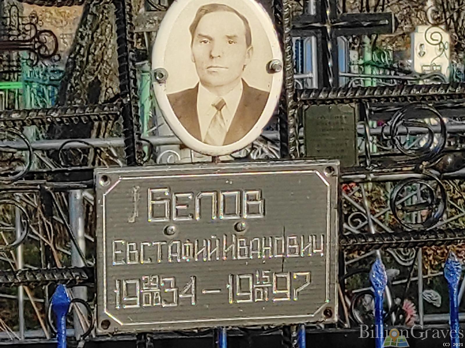 Белов Евстафий Иванович
