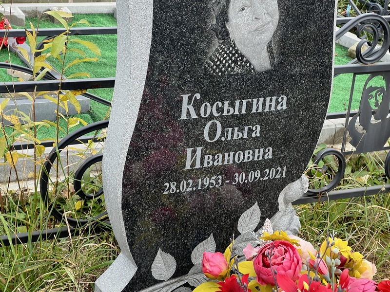 Косыгина