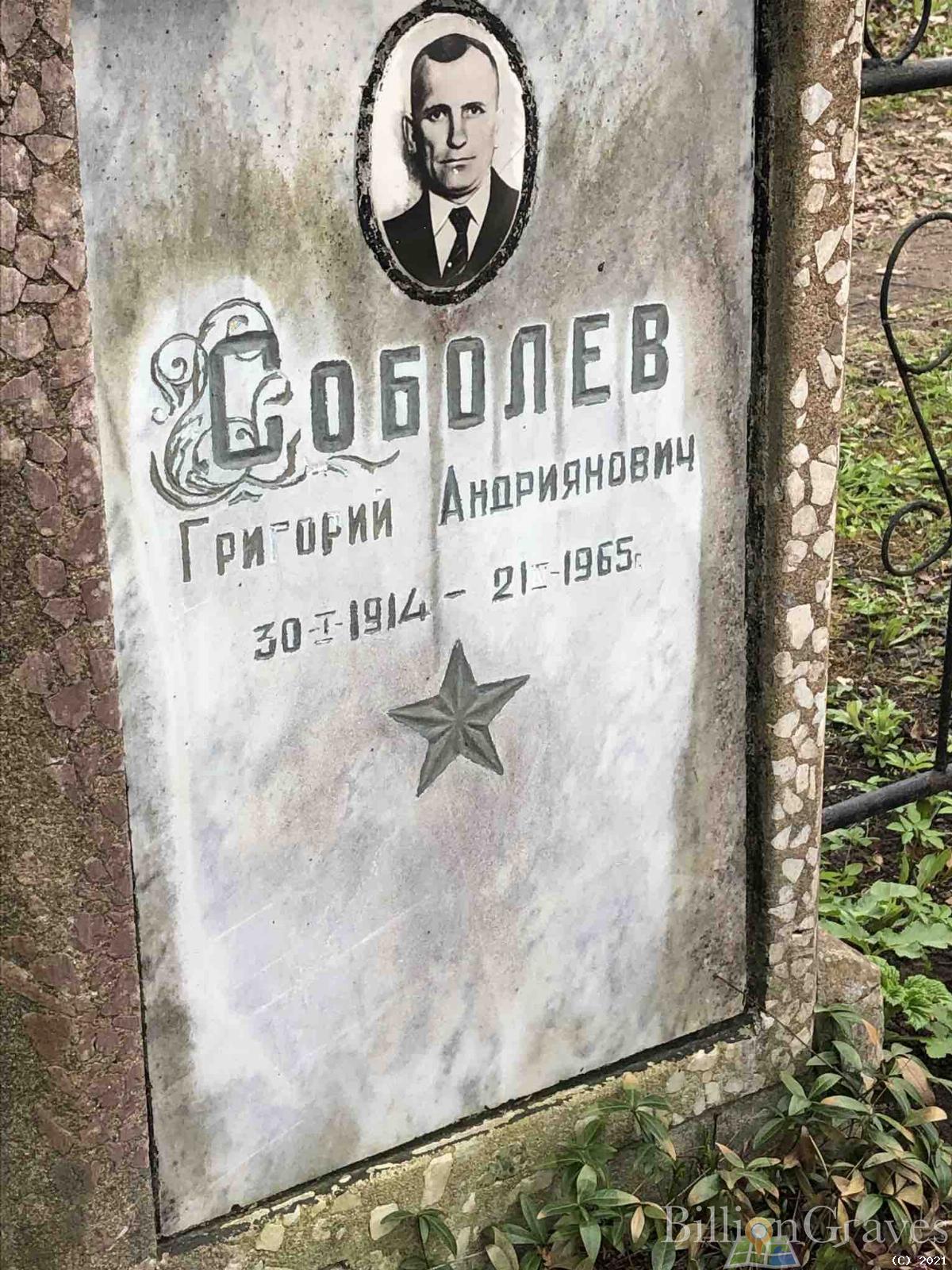 Соболев Григорий Андриянович