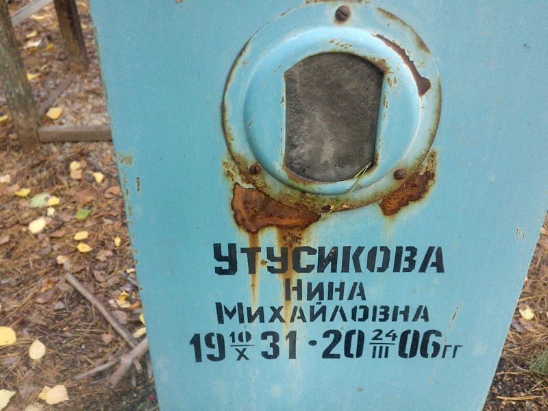 Утусикова
