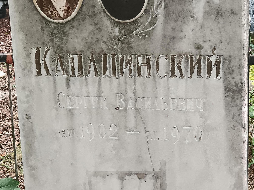 Капацинский Сергей Васильевич