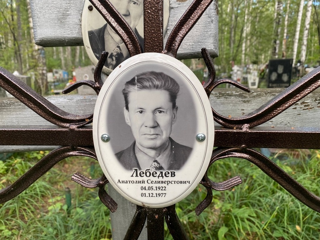 Лебедев Анатолий Селиверстович