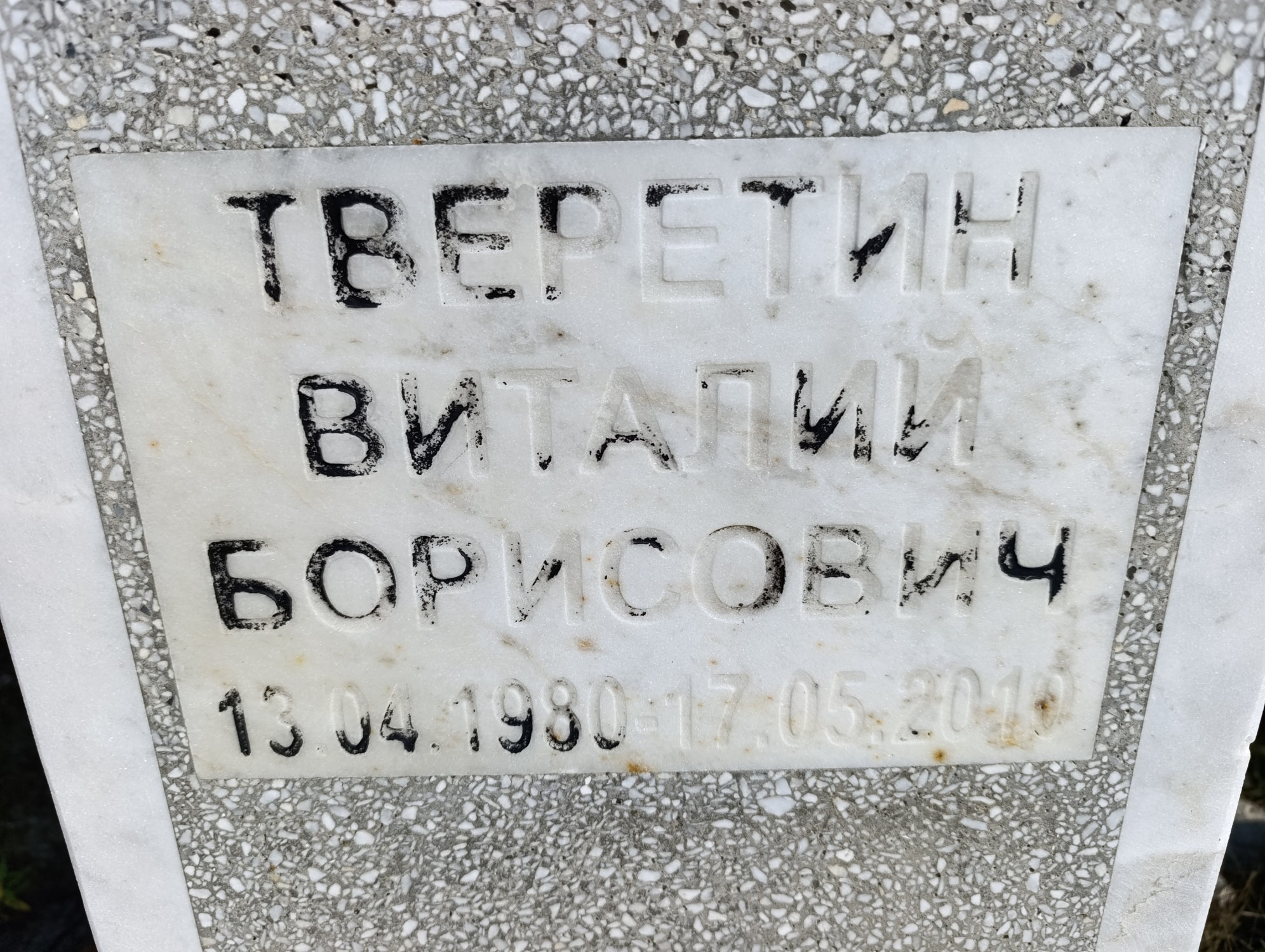 Тверетин Виталий Борисович