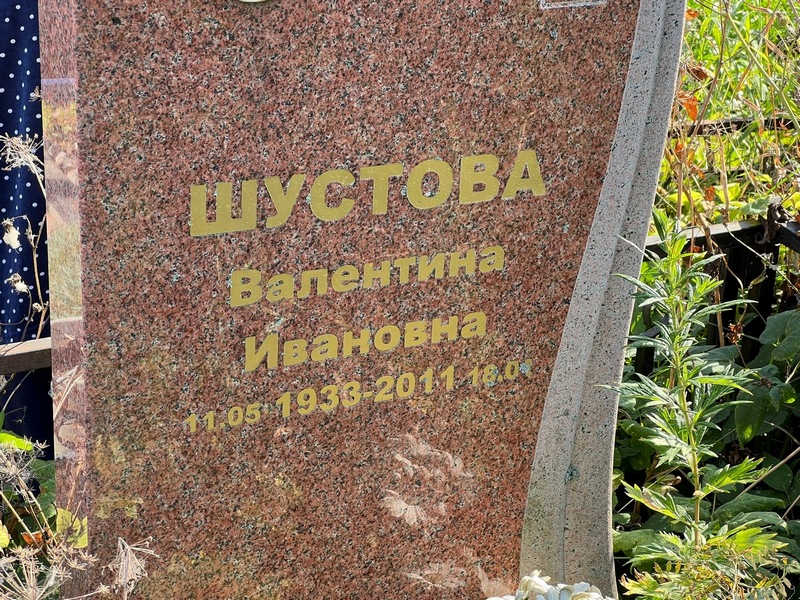 Шустова