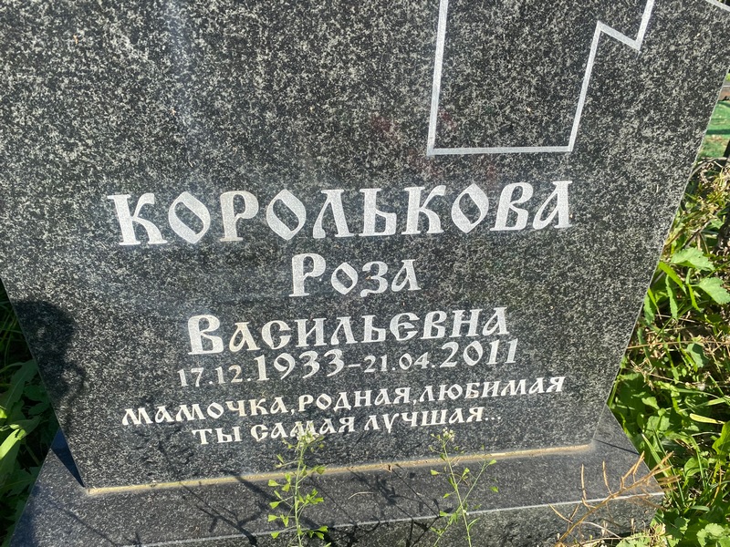 Роза Королькова Васильевна