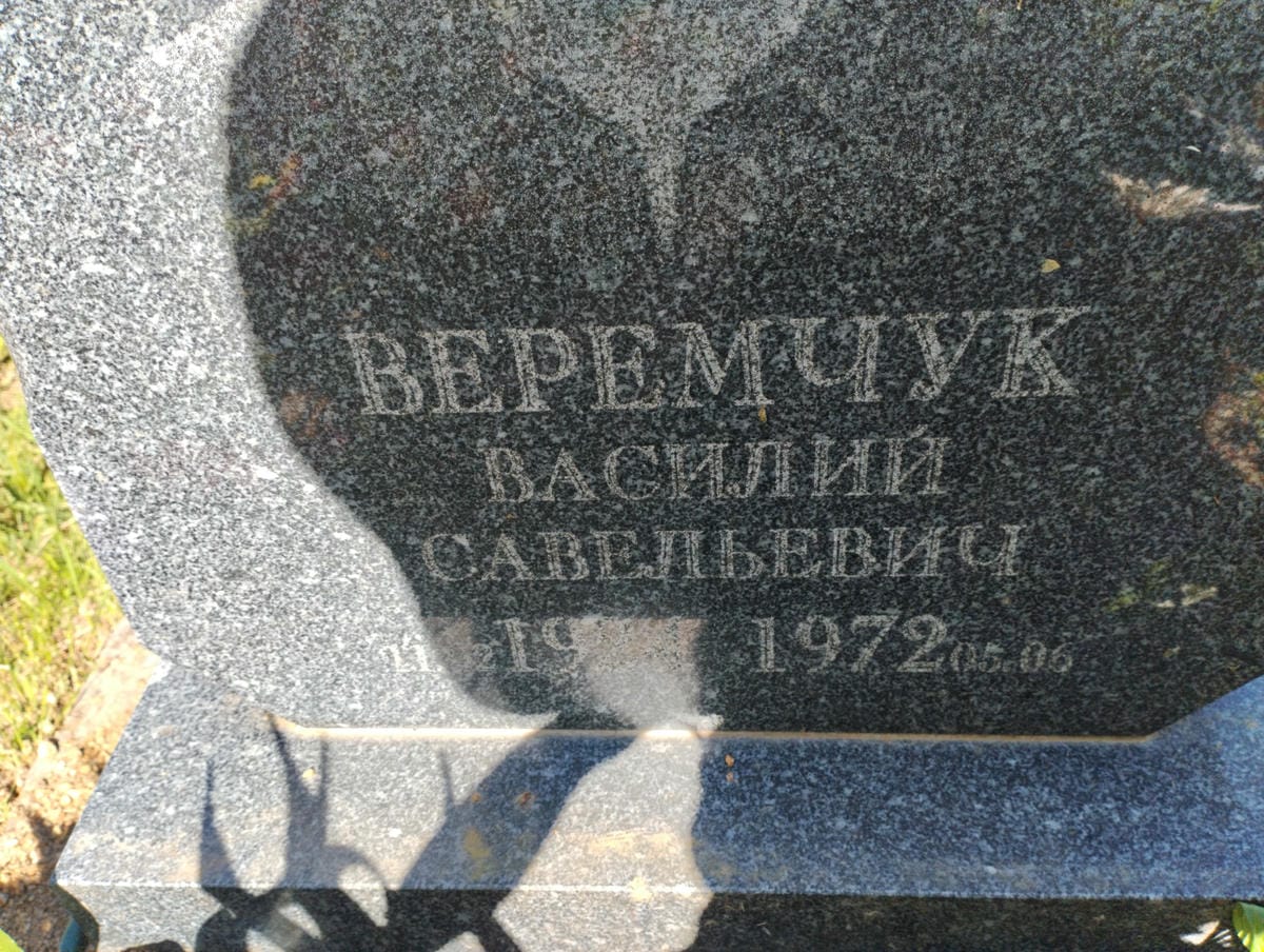 Веремчук Василий Савельевич