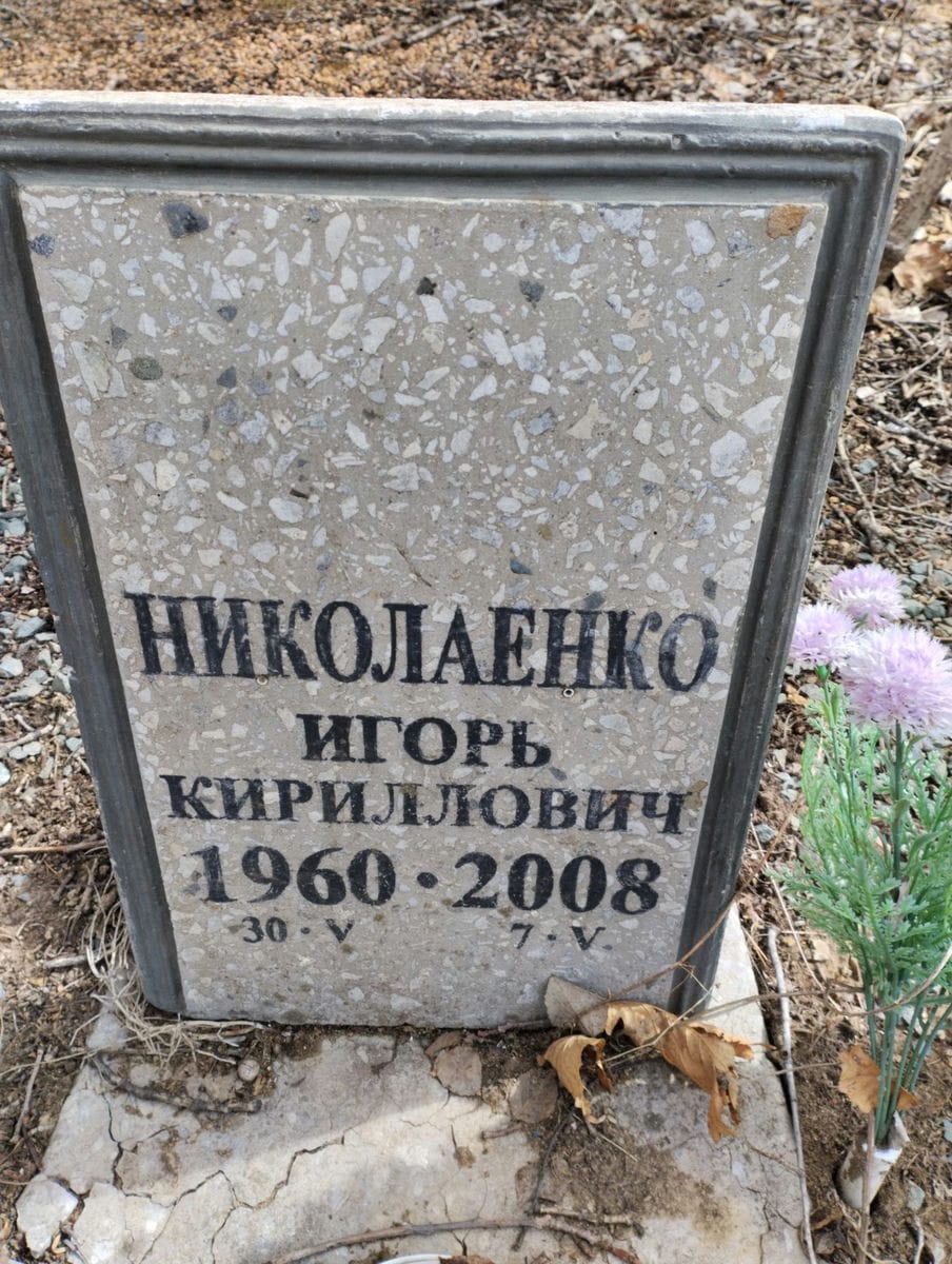 Николаенко Игорь Кириллович