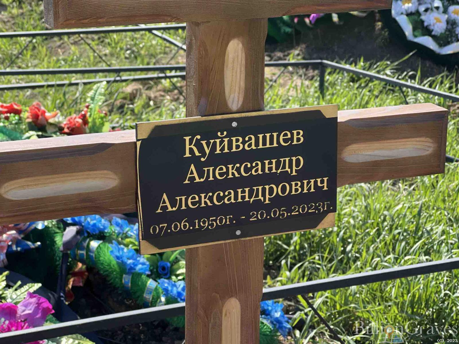 Куйвашев Александр Александрович
