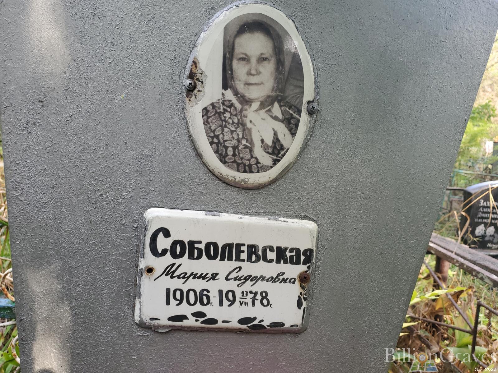 Соболевская Мария Сидоровна