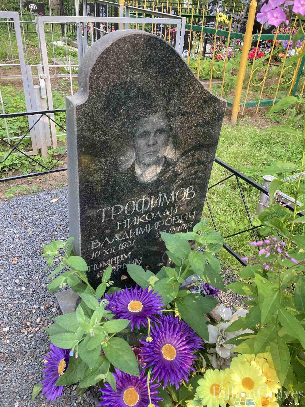 Трофимов Николай Владимирович