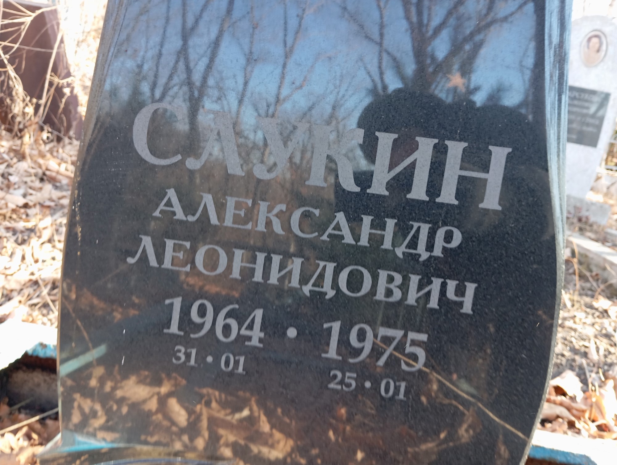 Слукин Александр Леонидович
