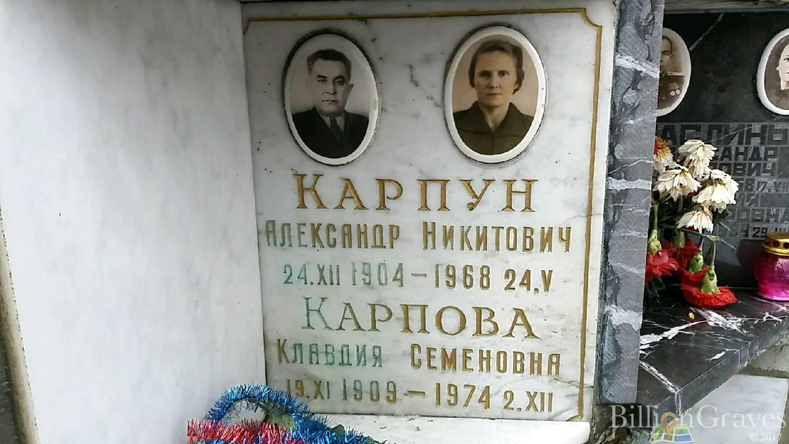 Карпун Александр Никитович