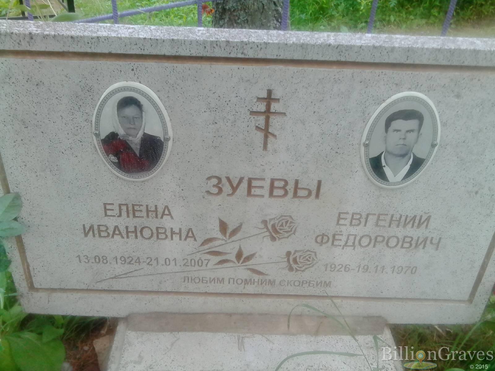 Зуев Евгений Фёдорович