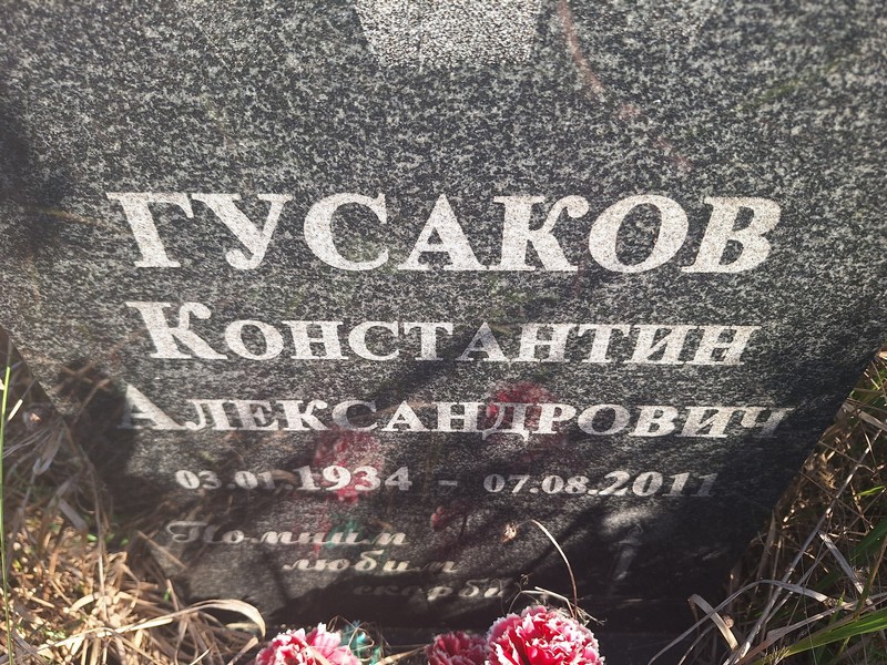 Гусаков