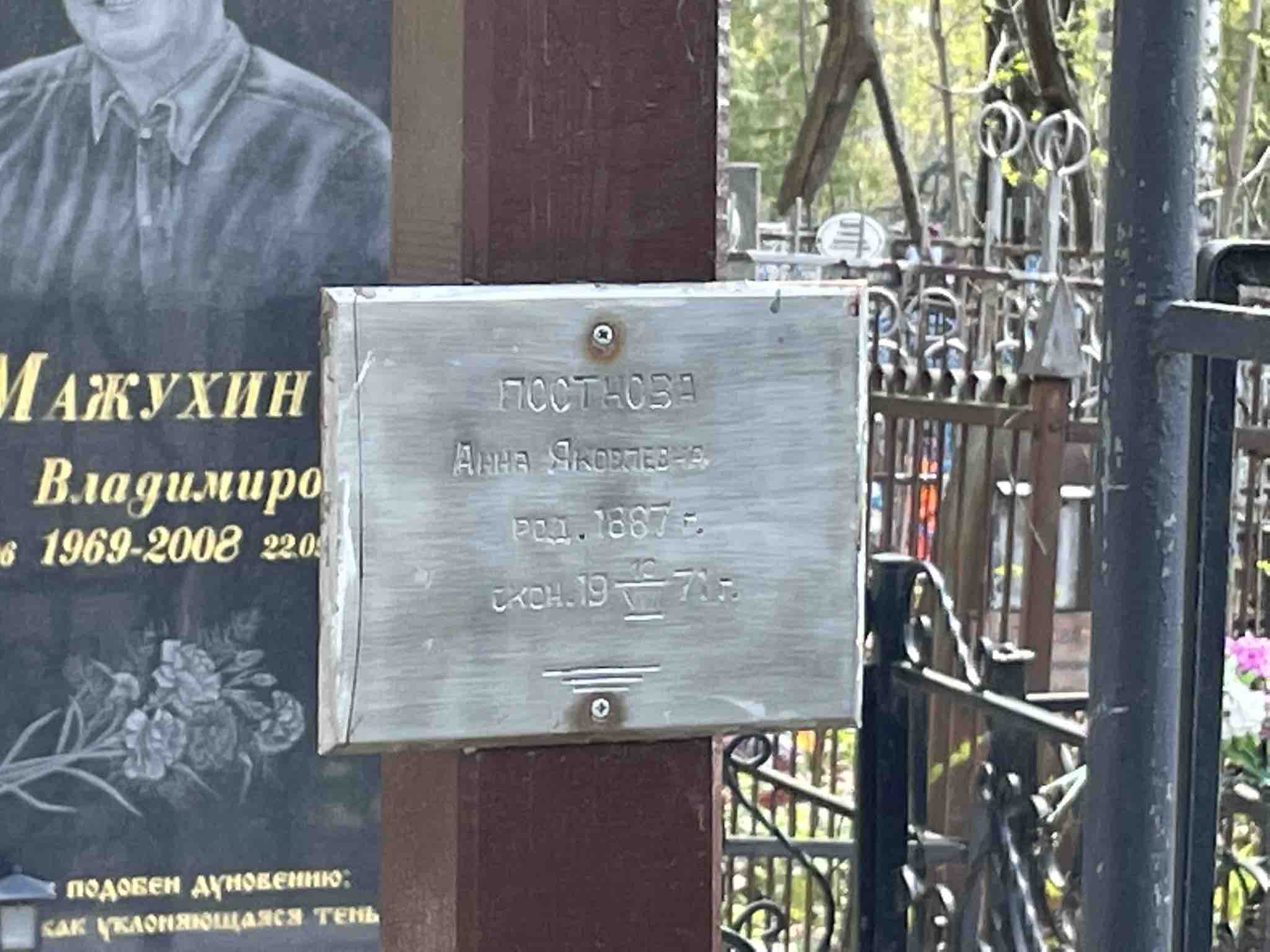 Постнова Анна Яковлевна