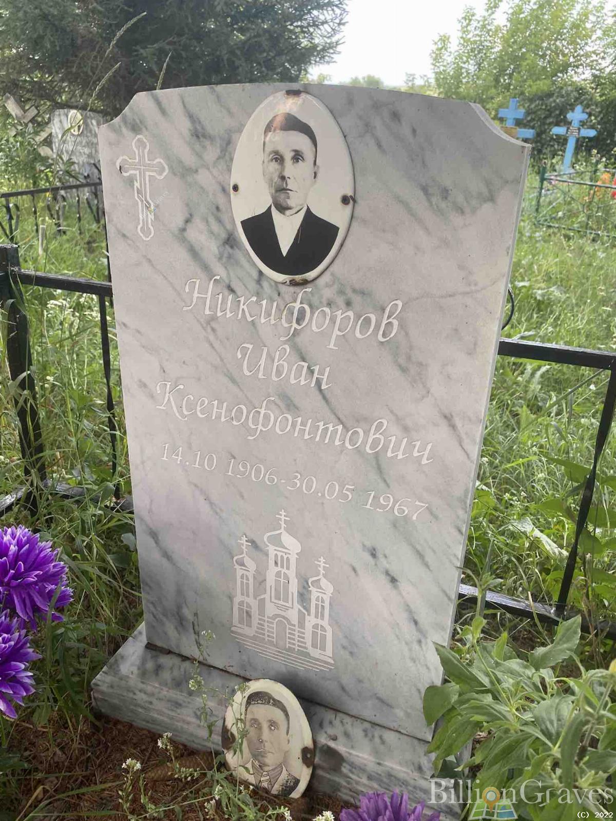Никифоров Иван Ксенофонтович