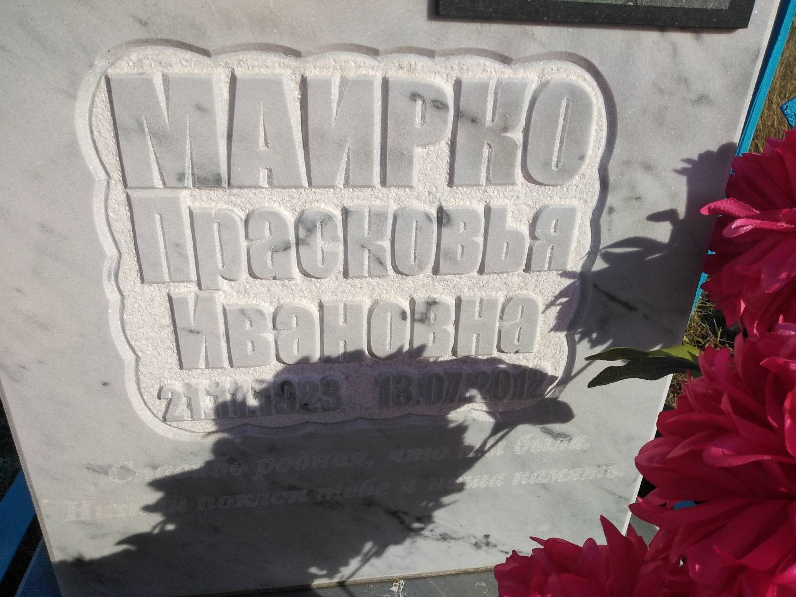 Маирко Прасковья Ивановна