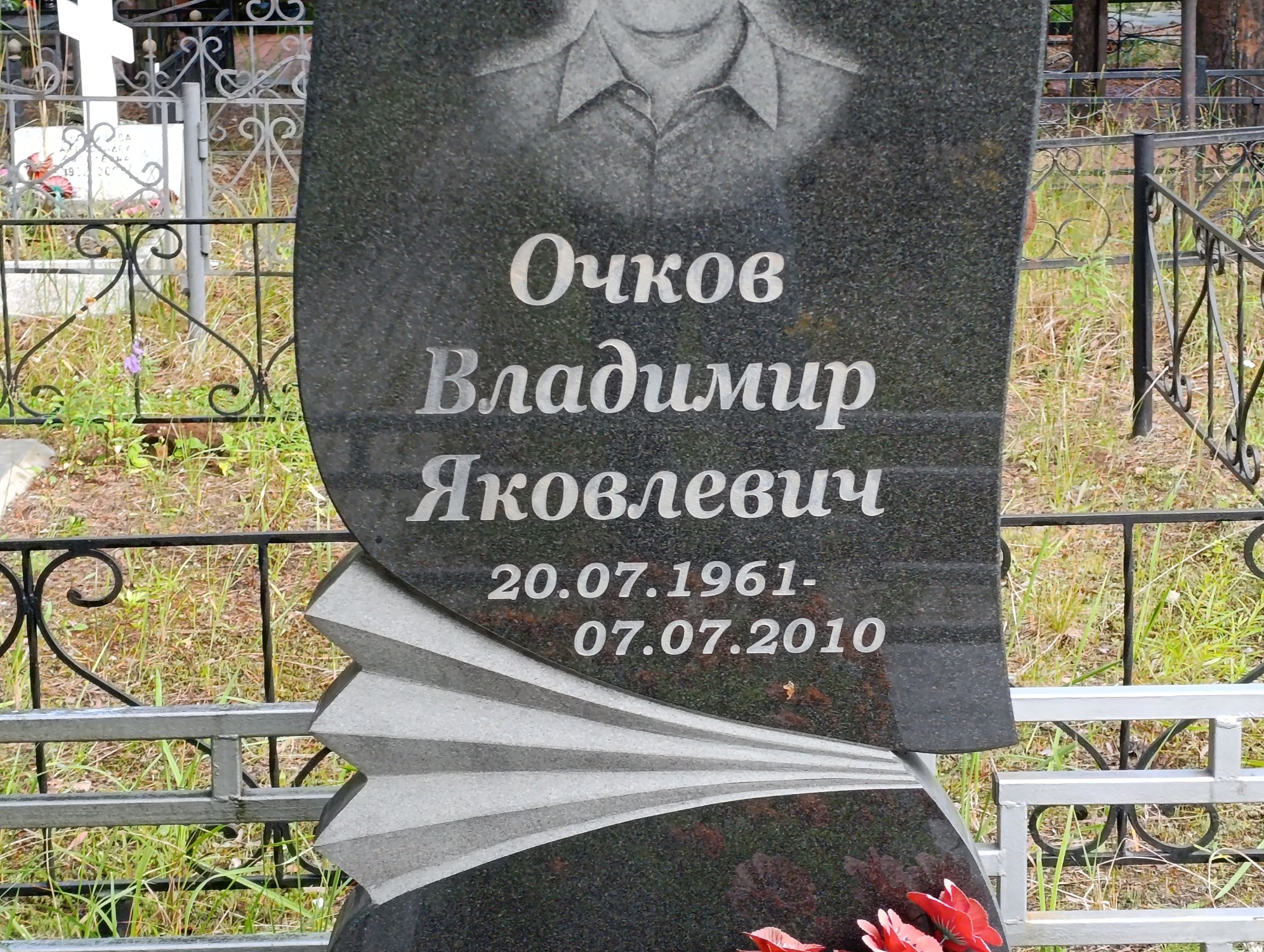 Очков Владимир Яковлевич