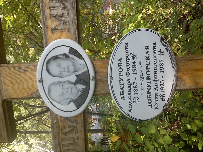 Абатурова Александра Федоровна